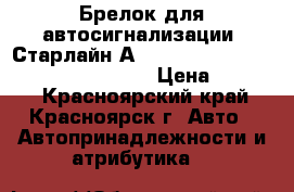 Брелок для автосигнализации (Старлайн А91) StarLine A91 Dialog, B9 Dialog. › Цена ­ 1 600 - Красноярский край, Красноярск г. Авто » Автопринадлежности и атрибутика   